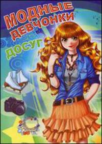 Досуг (модные девчонки)
