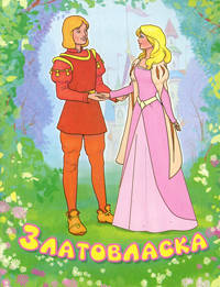 Златовласка (офсет)