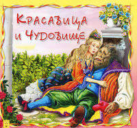 Красавица иЧудовище (офсет)