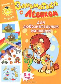 Заниматика с Левиком. Для любознательных малышей. 3-4 года