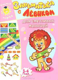 Заниматика с Левиком. Для сметливых малышей. 3-4 года