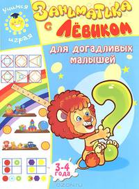 Заниматика с Левиком. Для догадливых малышей. 3-4 года