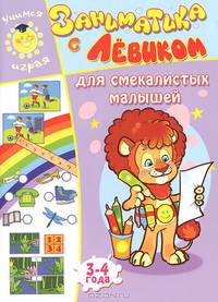 Заниматика с Левиком. Для смекалистых малышей. Для детей 3-4 лет