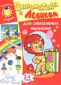 Заниматика с Левиком. Для смышленых малышей. 3-4 года
