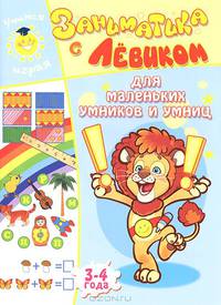 Заниматика с Левиком. Для маленьких умников и умниц. 3-4 года