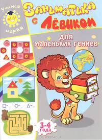 Заниматика с Левиком. Для маленьких гениев. 3-4 года