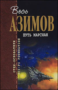 Путь марсиан