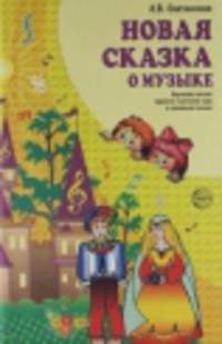 Новая сказка о музыке. Обучение нотной грамоте в детском саду и начальной школе