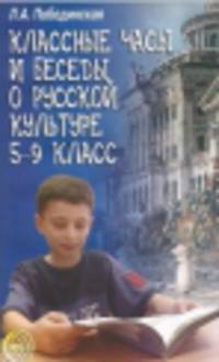 Классные часы и беседы о русской культуре. 5-9 класс
