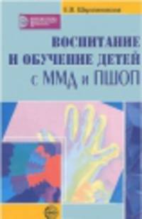 Воспитание и обучение детей с ММД и ПШОП