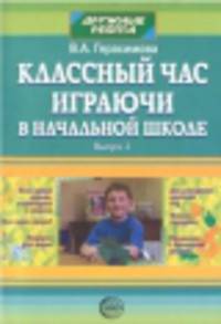 Классный час. Играючи в начальной школе. Выпуск 2