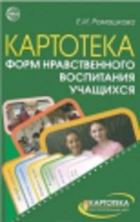 Картотека форм нравственного воспитания учащихся