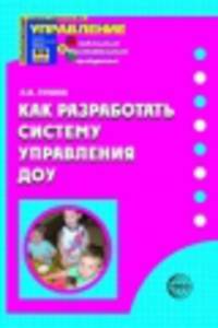 Как разработать систему управления ДОУ