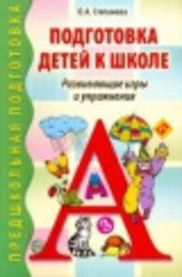 Подготовка детей к школе. Развивающие игры и упражнения