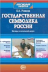 Государственная символика России. Беседы в начальной школе