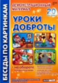 Беседы по картинкам. Уроки доброты. 20 картинок. Демонстрационный материал