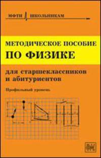 Физика. Профильный уровень. Методическое пособие для старшеклассников и абитуриентов