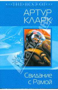 Свидание с Рамой: Фантастический роман.