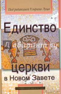 Единство церкви в новом завете/ под ред. у.луца