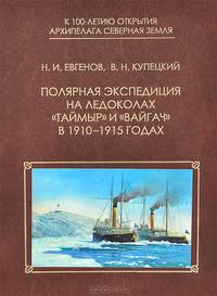 Полярная экспедиция на ледоколах "Таймыр" и "Вайгач" в 1910-1915 годах
