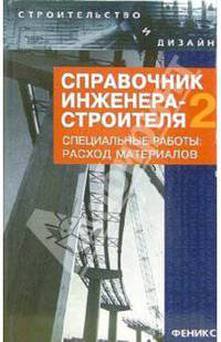 Справочник инженера-строителя - 2. Специальные работы: расход материалов