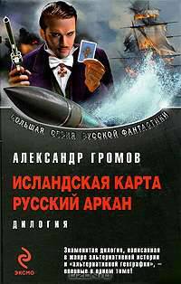 Исландская карта. Русский аркан