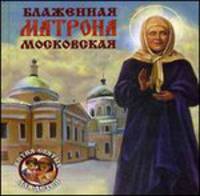 Блаженная Матрона Московская