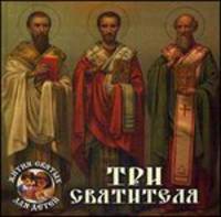 Три святителя