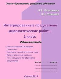 Интегрированные предметные диагностические работы. 1 класс. Рабочая тетрадь