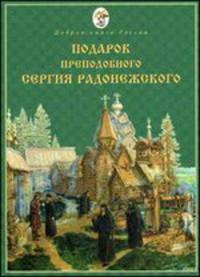 Подарок преподобного Сергия Радонежского.