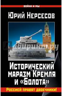 Исторический маразм Кремля и «Болота». Россией правят двоечники!