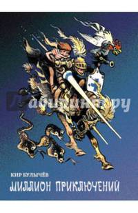 Миллион приключений