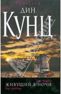 Живущий в ночи