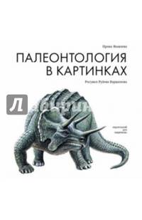 Палеонтология в картинках (6+)