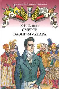 Смерть Вазир-Мухтара