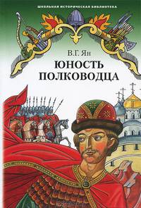 Юность полководца