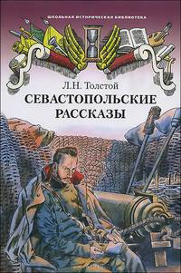 Севастопольские рассказы