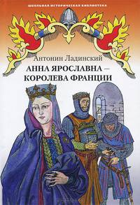 Анна Ярославна - королева Франции