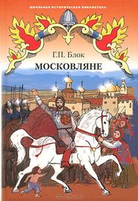 Московляне