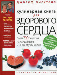 Кулинарная книга для здорового сердца. Более 700 рецептов на каждый день и на все случаи жизни