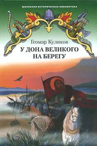 У Дона Великого на берегу