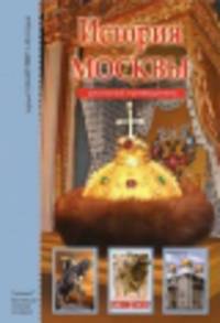 История Москвы. Школьный путеводитель