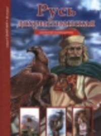 Русь дохристианская. Школьный путеводитель