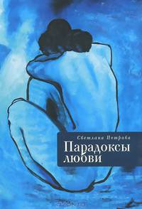 Парадоксы любви