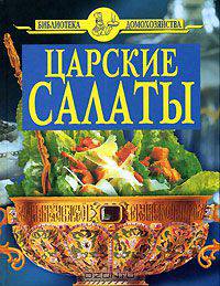 Царские салаты