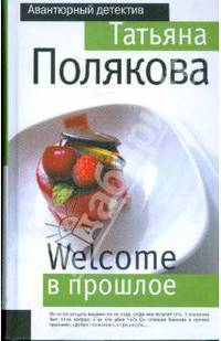 Welcome в прошлое: роман