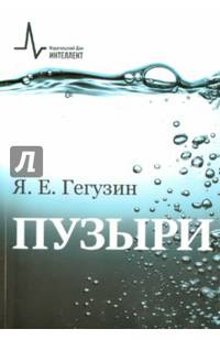 Пузыри. Учебное пособие