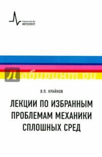 Лекции по избранным проблемам механики сплошных сред. Учебное пособие