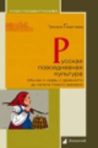 Руссская повседневная культура. Обычаи и нравы с древности до начала Нового времени