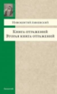 Книга отражений. Вторая книга отражений